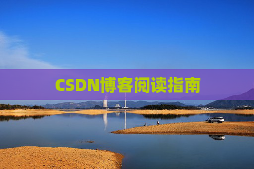 CSDN博客阅读指南