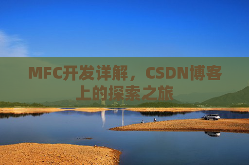MFC开发详解，CSDN博客上的探索之旅
