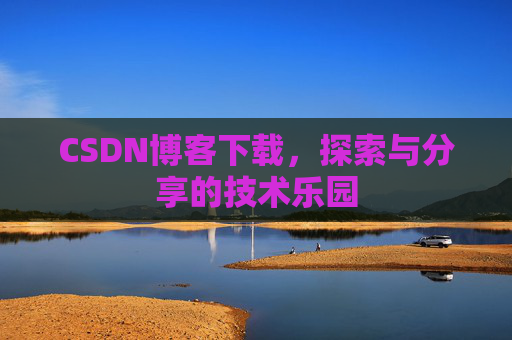 CSDN博客下载，探索与分享的技术乐园