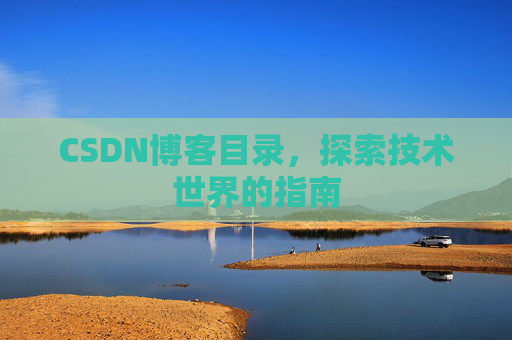 CSDN博客目录，探索技术世界的指南